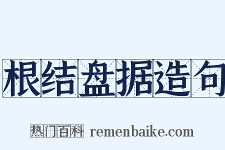 根结盘据造句是什么意思的图片